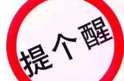 謹(jǐn)慎辦理保單貸款，警惕“高收益”騙局