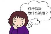 征信良好卻仍然貸款被拒，原來是這7個(gè)因素搞的鬼