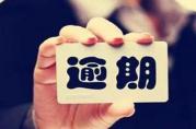逾期1天和100天有什么不同？征信上是這樣反應