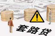 這4種信用貸款產(chǎn)品千萬不能碰