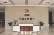 小微企業(yè)辦理銀行貸款難？工行拿出4個解決方案