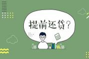 手里寬松了想提前還按揭貸款？小心被罰款！