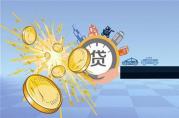 個人信用消費貸款：何以成為多家銀行發(fā)力重點？