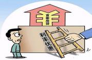 這4種情況不能享受住房貸款利率變相下降的紅利
