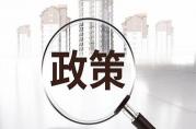 詳解：600萬額度的無抵押貼息貸款政策