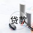 二手房住房貸款產(chǎn)品明細(xì)
