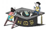 家長做好這4點(diǎn)，孩子才能不掉進(jìn)“校園貸款”的坑？