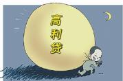 什么樣的貸款利率屬于高利貸？