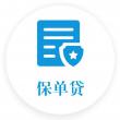 銀保小額貸-個(gè)人保險(xiǎn)小額信用貸