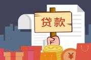 北京小微企業(yè)能辦下來的銀行信用貸款有哪些？
