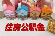 這4個城市，公積金貸款可以異地互人！