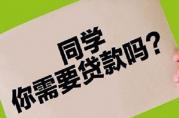 大學(xué)新生如何避免被校園貸“屠宰”？