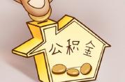 這里公積金最高貸款額度下調(diào)30萬，提取條件亦增加！