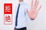 銀行貸款被拒原因：這5個(gè)黑名單比征信逾期更恐怖！
