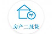 銀行二次抵押貸款的14個基礎(chǔ)小知識，你知道幾個？
