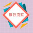 500萬房產(chǎn)貸款最快當(dāng)天放款