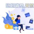 線上信用貸款