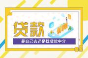 在北京貸款要不要通過貸款中介公司？