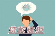 這些才是銀行個(gè)人貸款被拒的“元兇”！