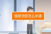 裝修貸款怎么貸？