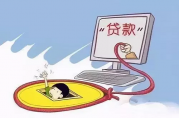 規(guī)避貸款騙局，這5招很好使！