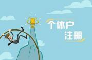 個體戶怎么辦理銀行貸款？
