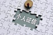 征信出現(xiàn)這六個問題，會影響你的信用貸款審批！