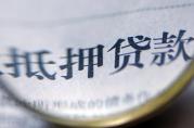 房屋抵押貸款要想放款快，必須記住5個(gè)要！