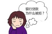 這個情況不處理，去哪兒貸款都得被拒！