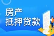 2022年房產(chǎn)抵押貸款流程及注意事項(xiàng)