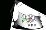 這些行為都能把你拖進(jìn)“灰名單”，影響銀行貸款！