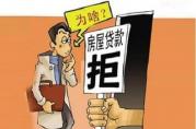 借款人須知：貸款被拒的這16個(gè)因素很多人都存在