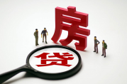 信貸沒還清影響申請房貸嗎？