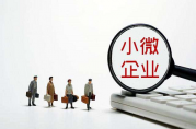 央行支持小微企業(yè)信用貸款的4個(gè)舉措你知道幾個(gè)？