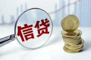 辦理信用貸款：這幾點(diǎn)比征信逾期更可怕！