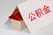 下周起，該地公積金貸款額度調(diào)至60萬！