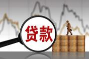 銀行流水不足，如何提高貸款額度？