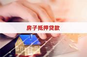 怎樣申請到低利息抵押貸款？這樣操作準(zhǔn)沒錯！
