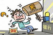 貸款被拒，通常是這7個(gè)原因?qū)е碌模? title=