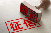 申請(qǐng)貸款遇到“花征信”，多久能恢復(fù)！