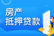 房屋抵押貸款期限多久，跟哪些因素有關(guān)？