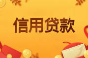 影響個人信用貸款獲批額度的因素有哪些？