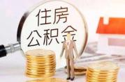 江蘇：三孩家庭首次申請公積金貸款額度再提高10萬元
