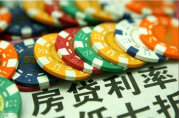 央行：10月1日起下調(diào)首套個人住房公積金貸款利率