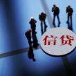 北京中小企業(yè)大額信貸