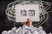 逾期不能貸款?這4種情況都能開非惡意逾期證明!