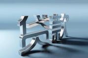 七部門聯(lián)合發(fā)文：明星不得宣傳貸款利率低、門檻低！