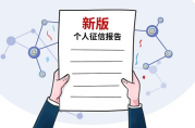 征信上有這兩個字去哪兒都貸不了款？