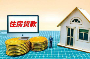 央行：推動化解未交樓個(gè)人住房貸款風(fēng)險(xiǎn)