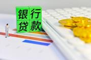 申請銀行貸款：借款人的這三個征信指標(biāo)銀行很看重！